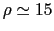 $\rho \simeq 15$